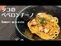 【パスタ】タコのペペロンチーノを作って食べる / オイルパスタ / Pasta / Spaghetti agilo e olio / Peperoncino / 料理Vlog【一人暮らし】【日常】