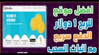 افضل موقع لربح 1 دولار يوميا من الانترنت | offerbuxes