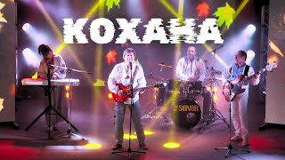 гурт Дзвони - Кохана