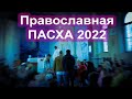 З Великоднем! Православная Пасха 2022 в г. Лодзь, Польша.