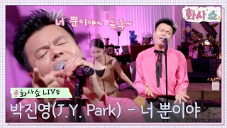 [화사쇼Live] 박진영(J.Y. Park) - 너 뿐이야 #화사쇼 EP.1 | tvN 221217 방송