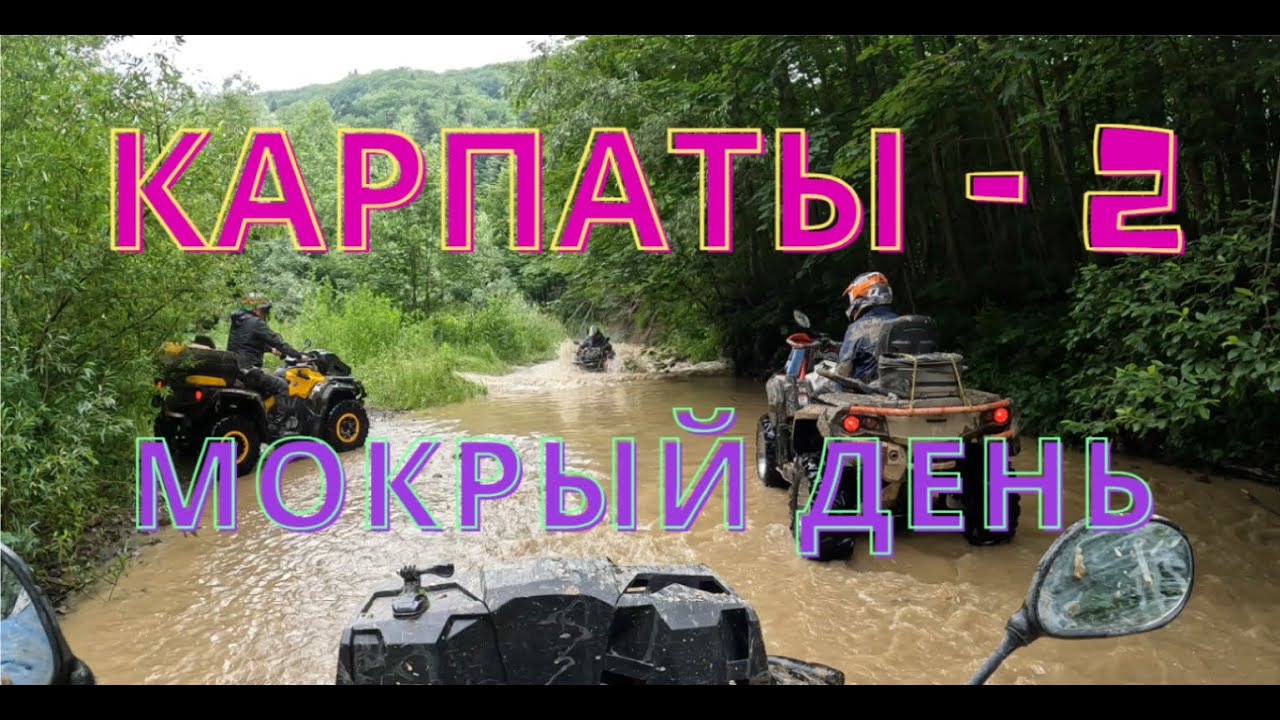 Второй день в Карпатах на квадроциклах