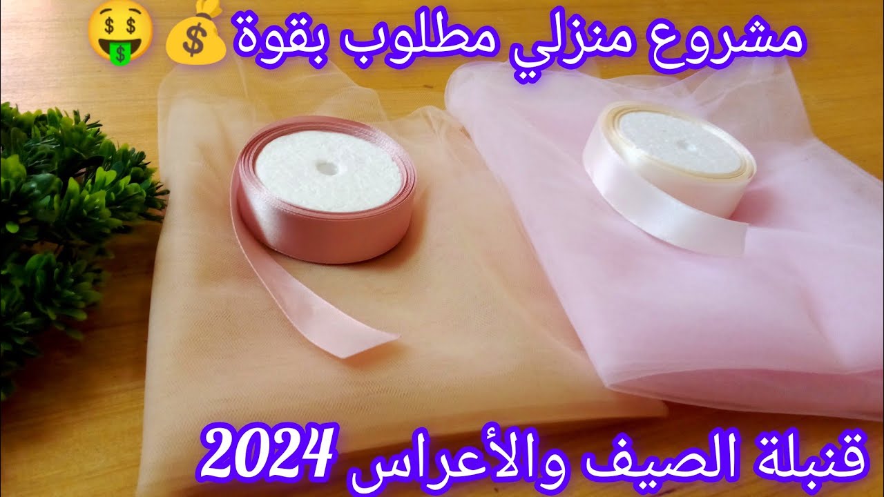 أفضل مشروع منزلي ربيعي وصيفي وللأعراس 2024🤑جيبي تول وحاشية(شرائط ساتان)😉نوريلك فكرة توووب 👌وأبداي