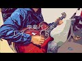 甲斐バンドさんの「レイニー・ドライブ」の弾き語りcoverです