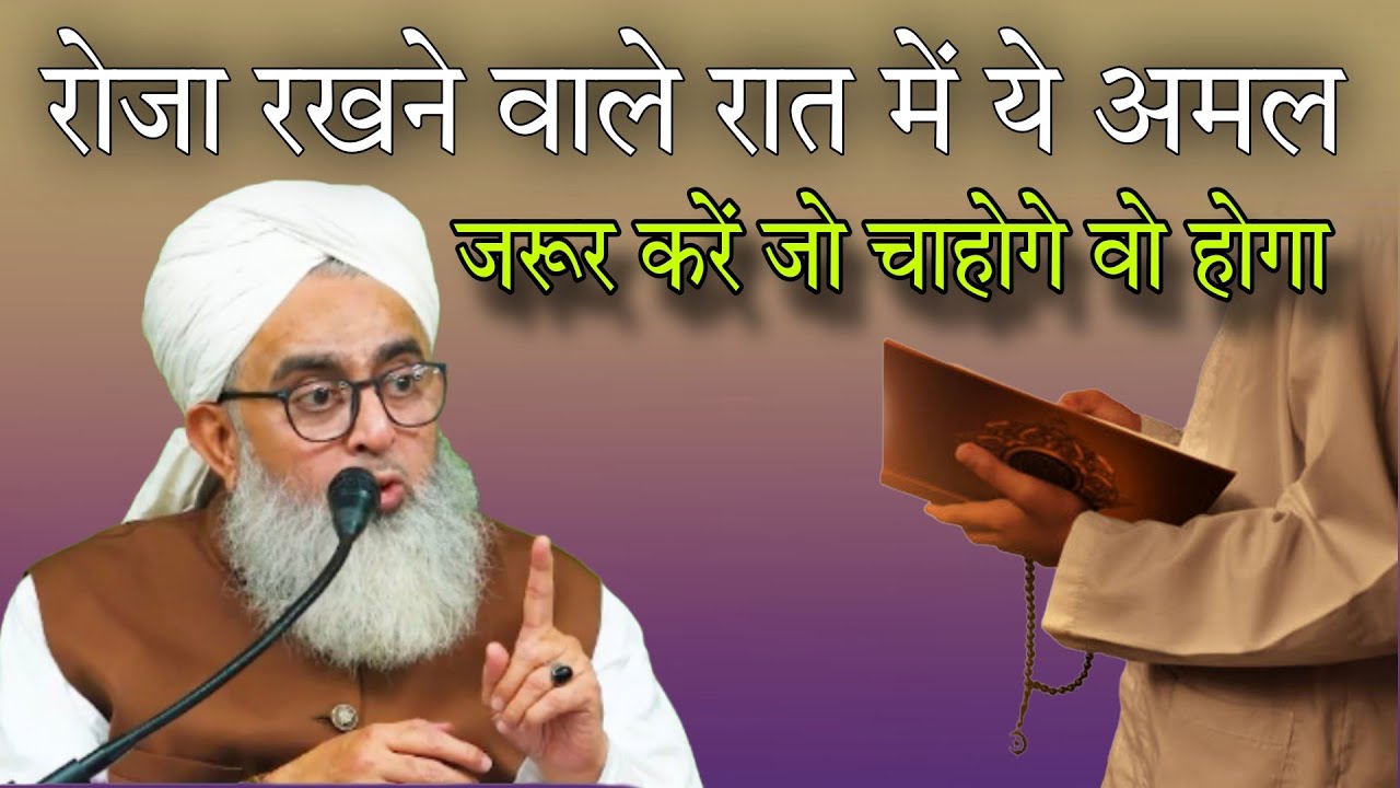 Roza rakhne wale Raat mein ye Amal jarur Karen By Maulana Shakir Ali Noori