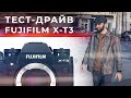 Тест-драйв Fujifilm X-T3 [Не Обзор]