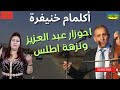 روعة الأداء أحوزار عبد العزيز ونزهة اطلس في أجمل أغنية أمازيغية Ahouzar Nezha Atlas 