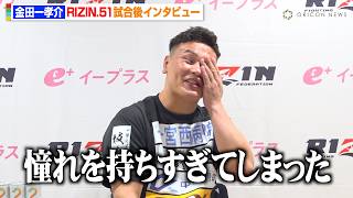 【RIZIN】金田一孝介、BDから初参戦も完敗「何も考えられない」試合中の怪我も明かす 『RIZIN.51』試合後インタビュー