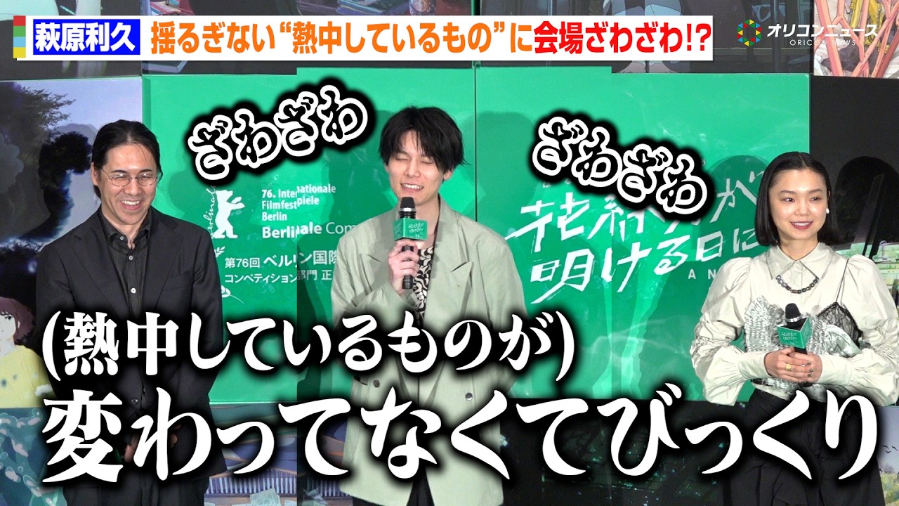 萩原利久、揺るぎない“あるもの”への熱中に会場ざわざわ！？「変わってなくてびっくり」　劇場アニメ『花緑青が明ける日に』ジャパンプレミア
