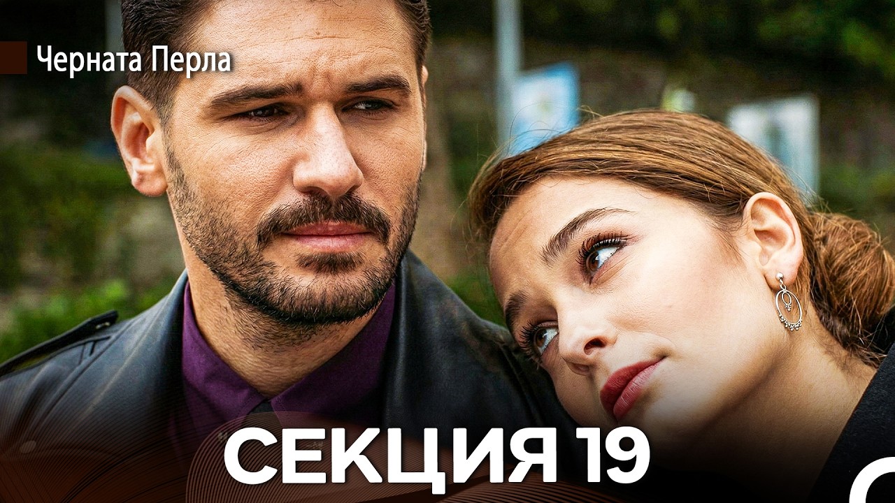 Черната Перла 19 Секция (Bulgarian Dubbed)