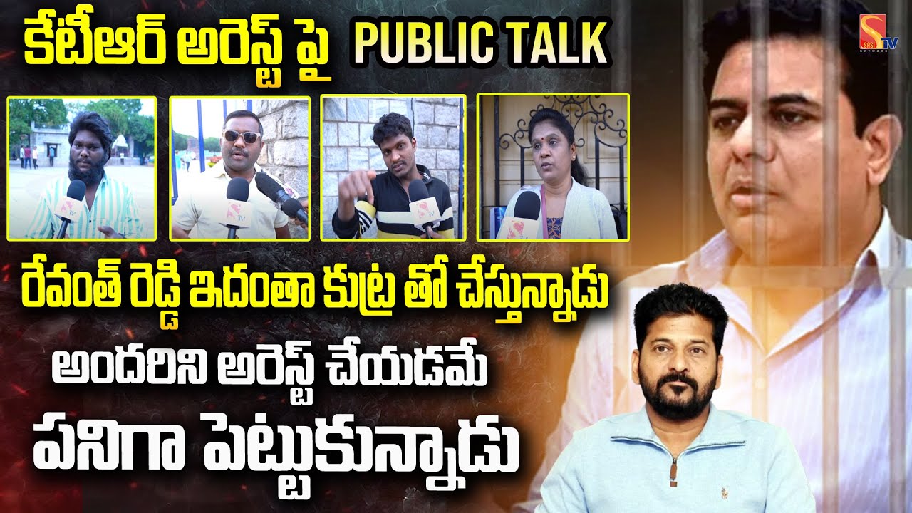 రేవంత్ రెడ్డి ఇదంతా కుట్ర తో చేస్తున్నాడు | KTR arrest On Public Talk | SasiTV