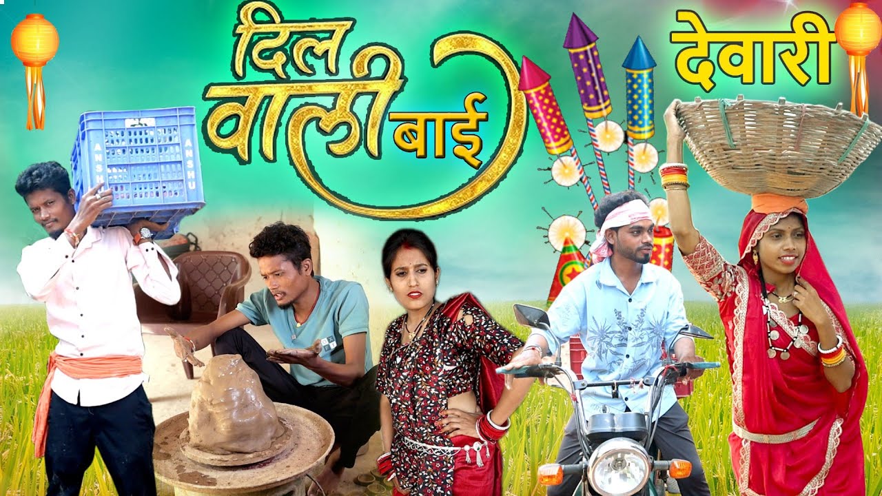 दिल वाली बाई के देवारी |cg comedy video ,feku punam,Mahendra manisha Chhattisgarhi pariwarik