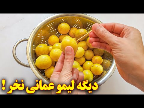 طرز تهیه لیمو عمانی آموزش آشپزی ایرانی   