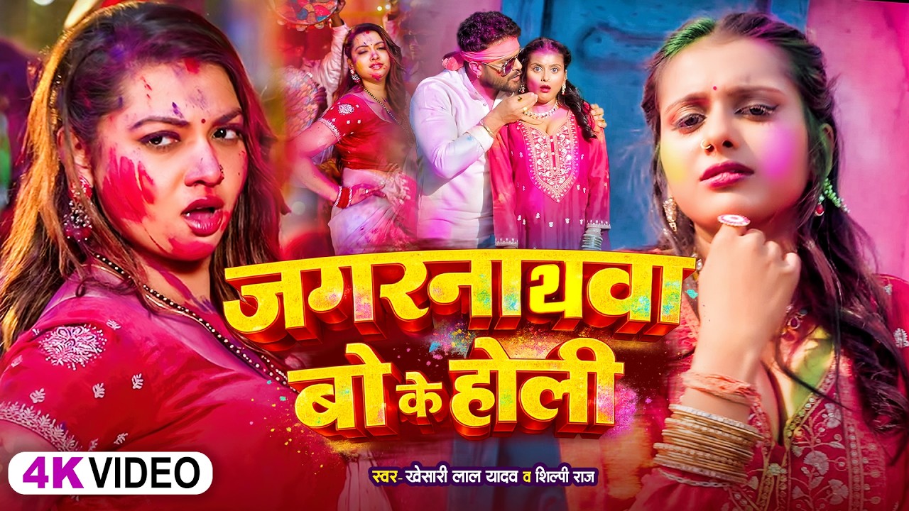 खेसारी लाल यादव | #khesarilalyadav #shilpiraj | 4 के होली बा | Bhojpuri #Holi Jukebox Live 2026