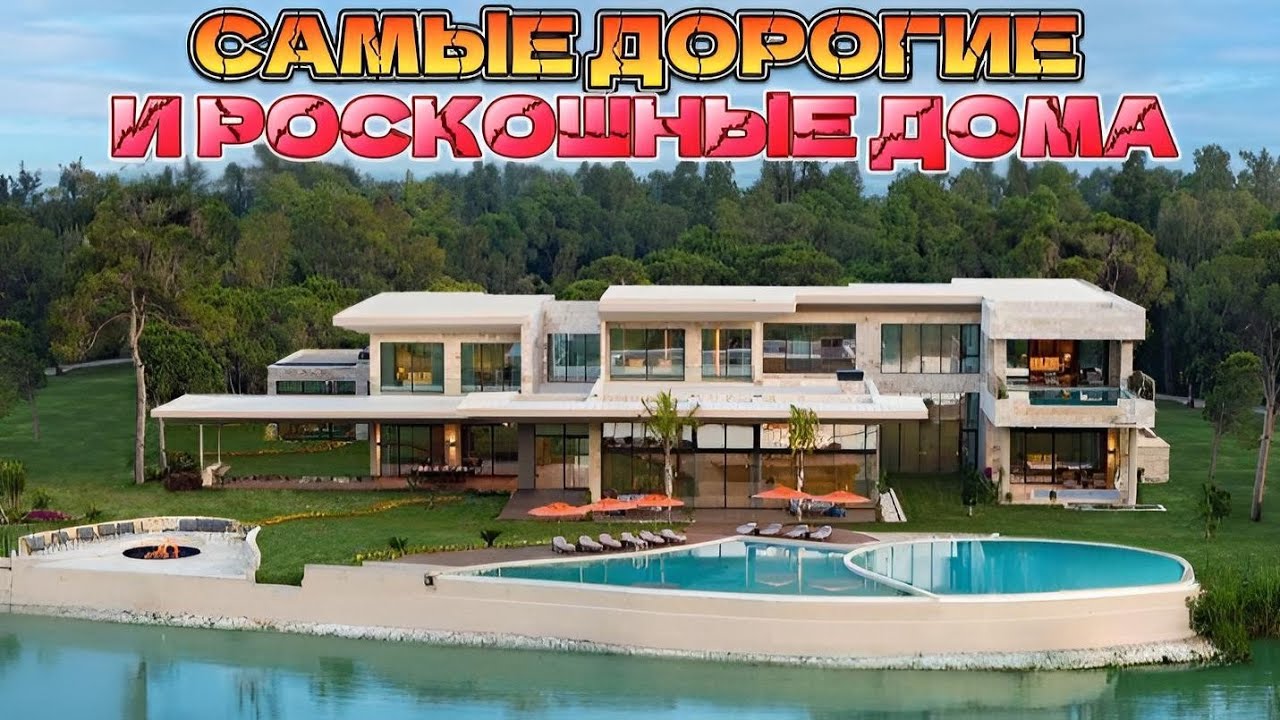 САМЫЕ ДОРОГИЕ И РОСКОШНЫЕ ДОМА В МИРЕ! - YouTube