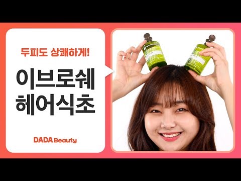 여름철엔 두피도 상쾌하게! 이브로쉐 리프레쉬 헤어식초 ｜다다뷰티｜