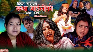 कथा माइलीको भाग १२५ [Katha Maili Ko 125] Rama, Sabin, Tika, Gita, Yan, Shankar, Huma , Rabindra