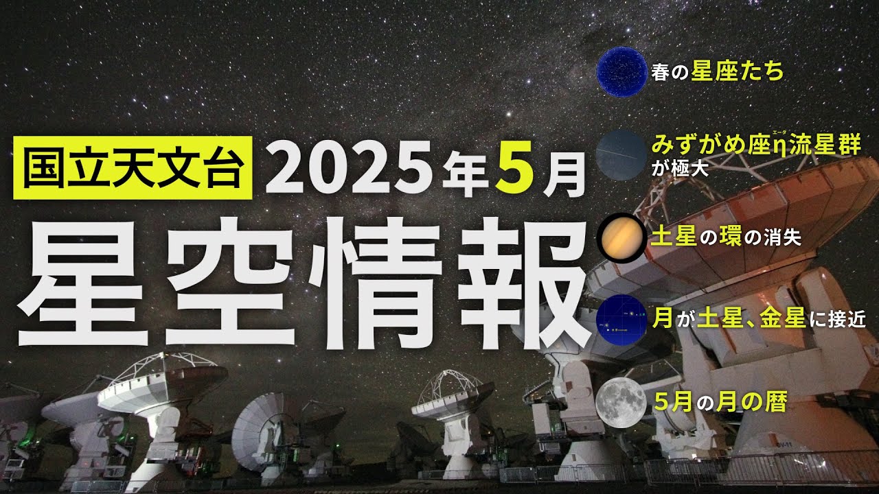 2025年5月の星空情報 | 国立天文台(NAOJ)