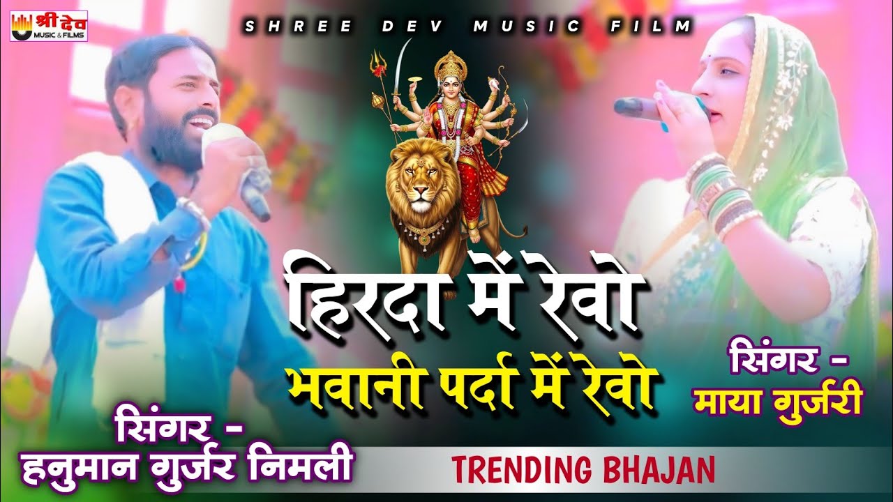 माया गुर्जरी न्यू सॉन्ग | New Dj Song | हनुमान गुर्जर निमली | fagi live 2025