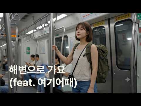 해변으로 가요(feat. 여기어때)ㅣ정원도시 서울