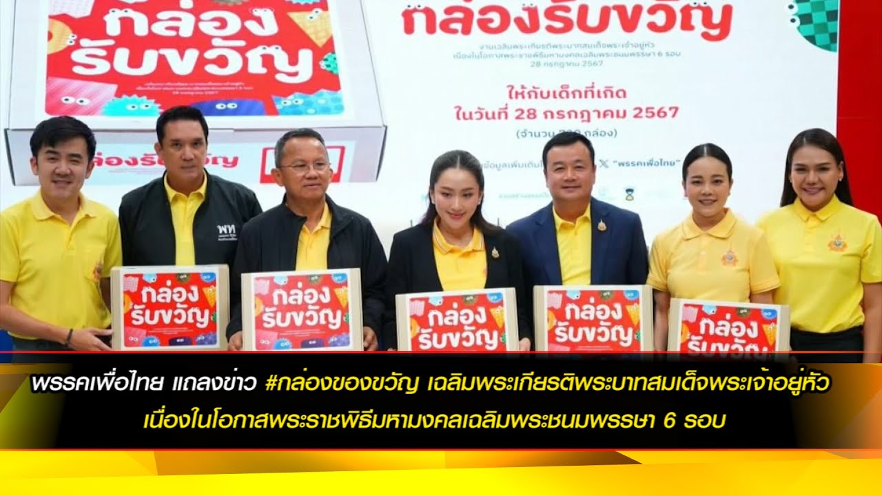 พรรคเพื่อไทย แถลงข่าว #กล่องของขวัญ เฉลิมพระเกียรติพระบาทสมเด็จพระเจ้าอยู่หัว