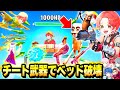 フォトナ実況者たちと りあんベッドウォーズ に特殊能力付きの チート武器 が追加されたから内緒で使ってボコしてみたwww フォートナイト フォトナ実況者たちと りあんベッドウォーズ に特殊能力付きの チート武器 が追加されたから内緒で使ってボコしてみたwww フォートナイト