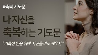 나 자신을 축복하는 기도문 | 30분 반복 | 거룩한 믿음 위에 자신을 바로 세우자 | 축복 기도문 | 구독 좋아요 부탁드립니다