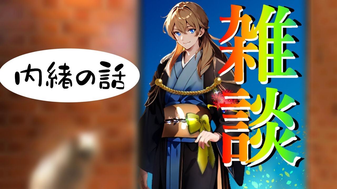 【雑談】内 緒 の 話【000006】 - YouTube