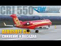 MSFS2020 - Aerosoft CRJ СНИЖЕНИЕ И ПОСАДКА