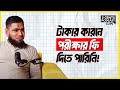 একটা সময় মানুষ আমাকে মুরগির ব্যাপারী বলে ডাকতো!