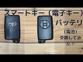 トヨタのスマートキー電池交換をやってみよー！？ヴィッツ　ラクティス　ノア　ヴォクシー　カローラ　等　使用電池はCR1632