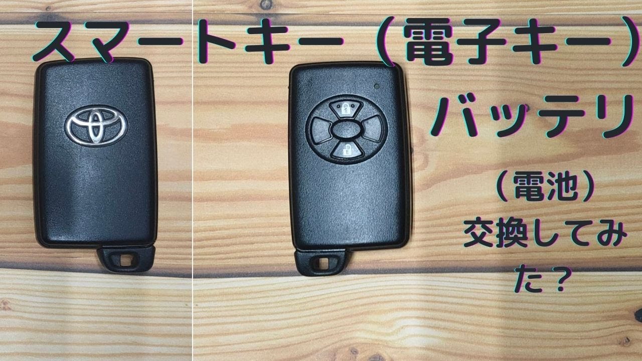 トヨタのスマートキー電池交換をやってみよー ヴィッツ ラクティス ノア ヴォクシー カローラ 等 使用電池はcr1632 Youtube