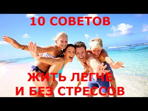 Видео: 10 советов жить без стресса, стоит ли попробовать?