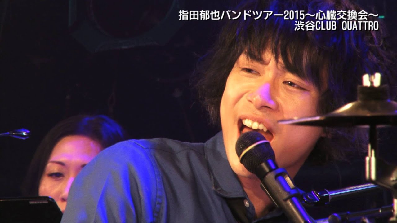 指田郁也「バンドツアー2015~心臓交換会~」ライブダイジェスト - YouTube