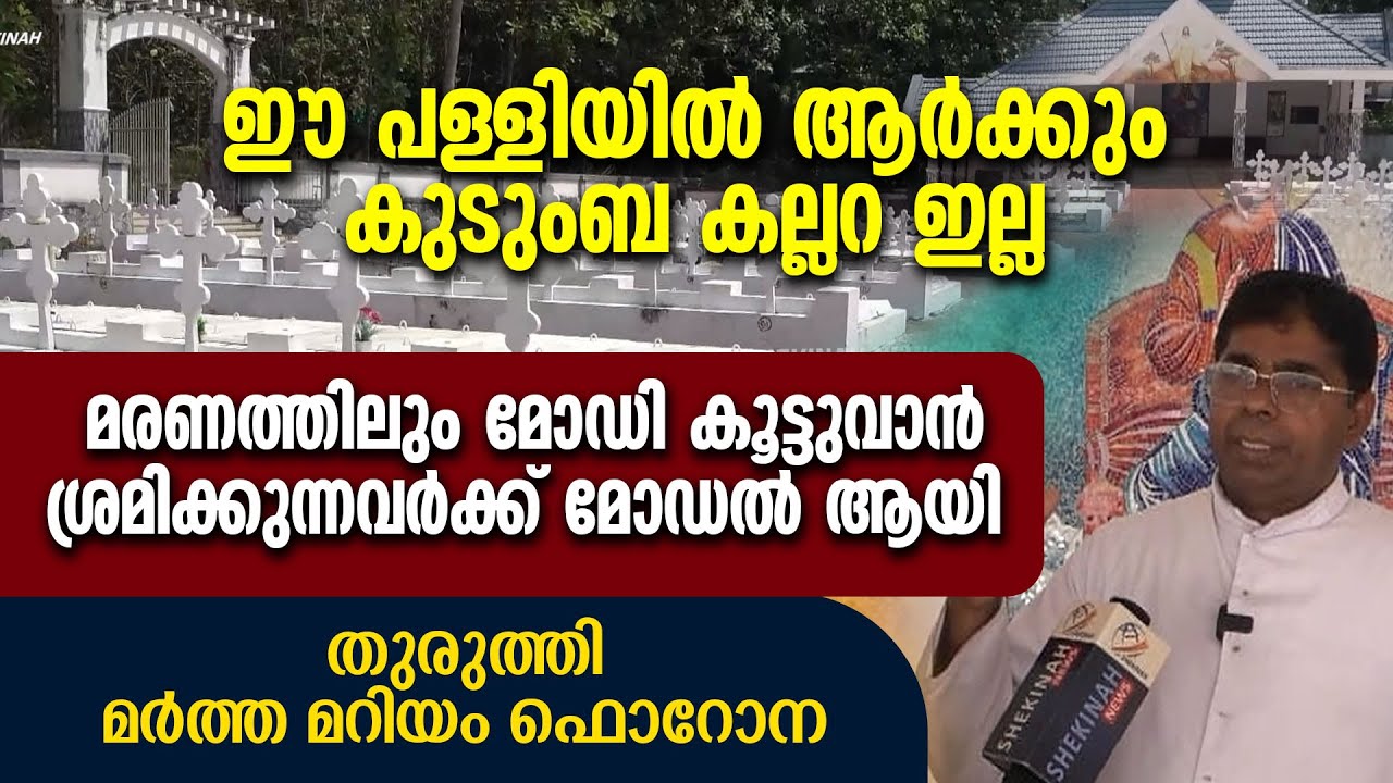 ഈ പള്ളിയില്‍ ആര്‍ക്കും കുടുംബ കല്ലറ ഇല്ല...മോഡല്‍ ആയി  തുരുത്തി മര്‍ത്ത മറിയം ഫൊറോന