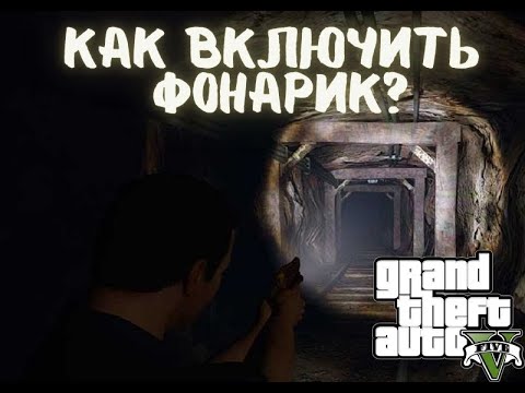 Как в GTA 5 (Online) включить фонарик на оружии?