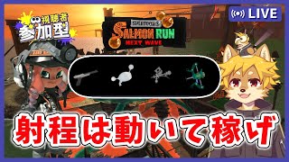 【参加型】#サーモンラン 射程が足りないなら皆で走ろう スプラトゥーン3 / スプラ3 / サモラン / シェケナダム【べすれい】