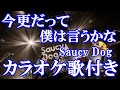 今更だって僕は言うかな Saucy Dog カラオケ on vocal カラオケ練習用 歌付き ボーカル入り 歌詞付き karaoke songs