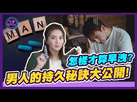 怎樣才算早洩？男人的持久秘訣大公開｜可樂嚴選