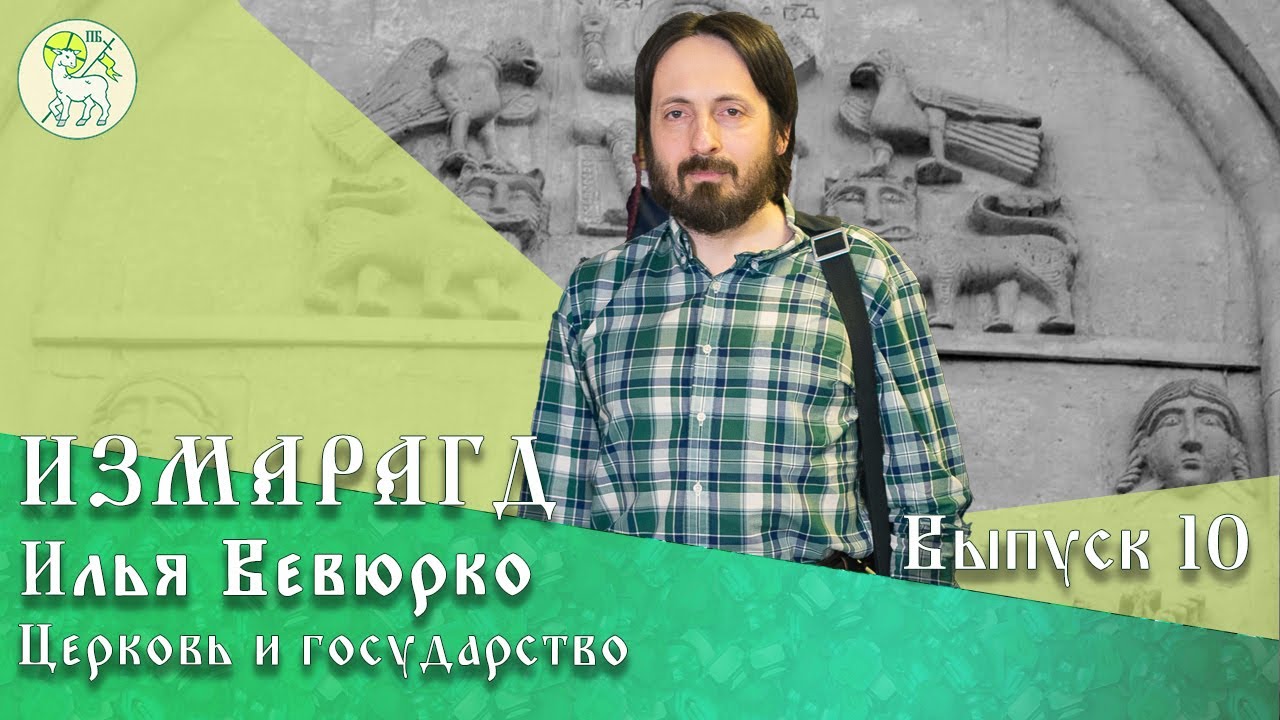 Измарагд |#10| ЦЕРКОВЬ И ГОСУДАРСТВО. Илья Вевюрко – кандидат ...