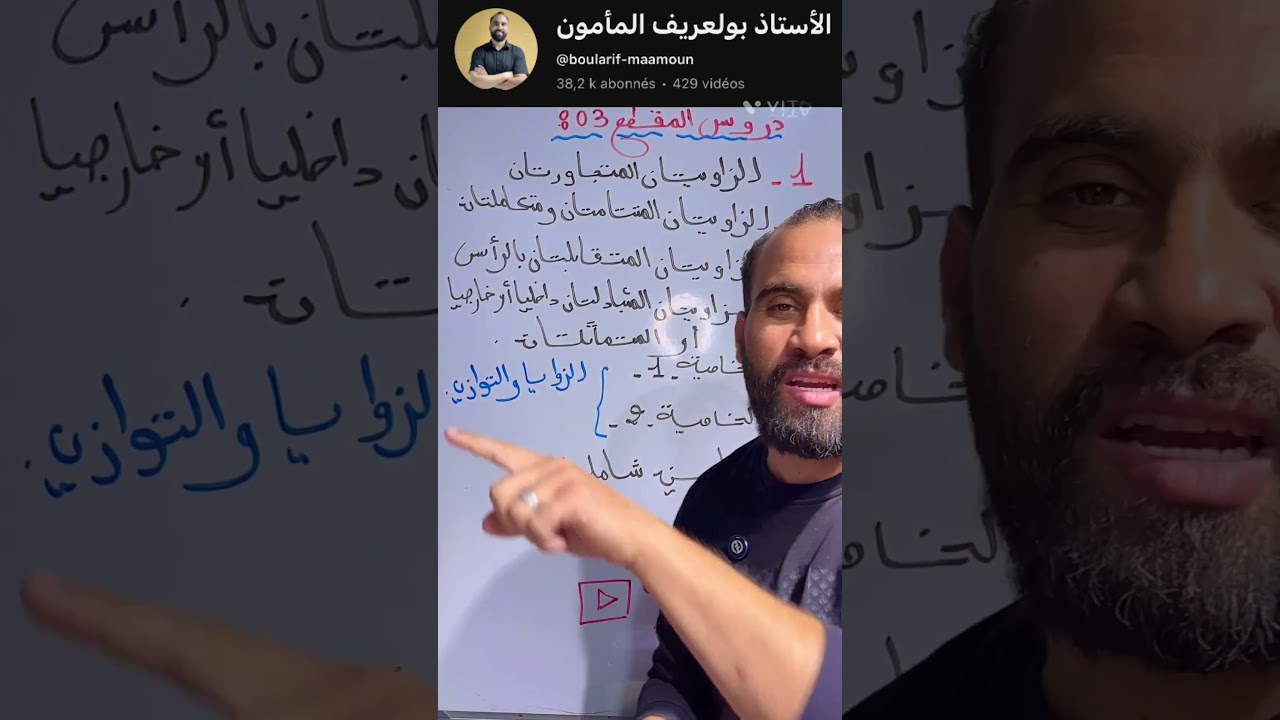 الثانية متوسط المقطع 3 الزوايا و التوازي.  #متقابلتان_بالرأس. #متجاورتان #الأستاذ_بولعريف_المأمون