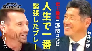 【人生で一番緊張したプレー】ベイスターズ 史上最強助っ人 ローズ & 石井琢朗 が登場！　＜ 日本 プロ野球 名球会 ＞