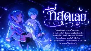Nightcore - RIFLE X SARAN「ที่สุดเลย」ให้เธอจินตนาการเราอยู่ในประภาคาร💖[เวอร์อนิเมะ.MoriQueen✨] แนะนำ✅