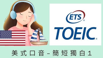 TOEIC金色證照預備起! 美國腔 (聽力 Part 4) — 簡短獨白 1