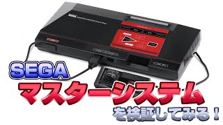ファミコンよりすごい!? セガ・マスターシステムを検証（Sega Master System）【レトロゲーム実況】#ドグチューブ
