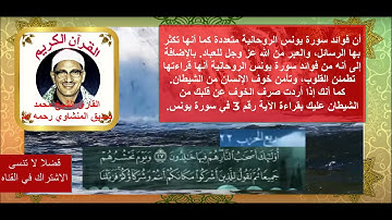 سورة يونس (مرتل) للشيخ محمد صديق المنشاوي مكتوبه