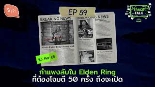 กำแพงลับใน Elden Ring ที่ต้องโจมตี 50 ครั้ง ถึงจะเปิด | Trace Talk EP59