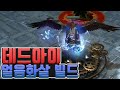 패스오브엑자일 【데드아이 얼음화살 빌드】 뉴비가 뉴비에게 설명해드립니다.ㅣUre 우레