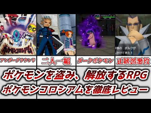 ゆっくり解説】ポケモンを奪う斬新なRPG ポケモンコロシアムを解説