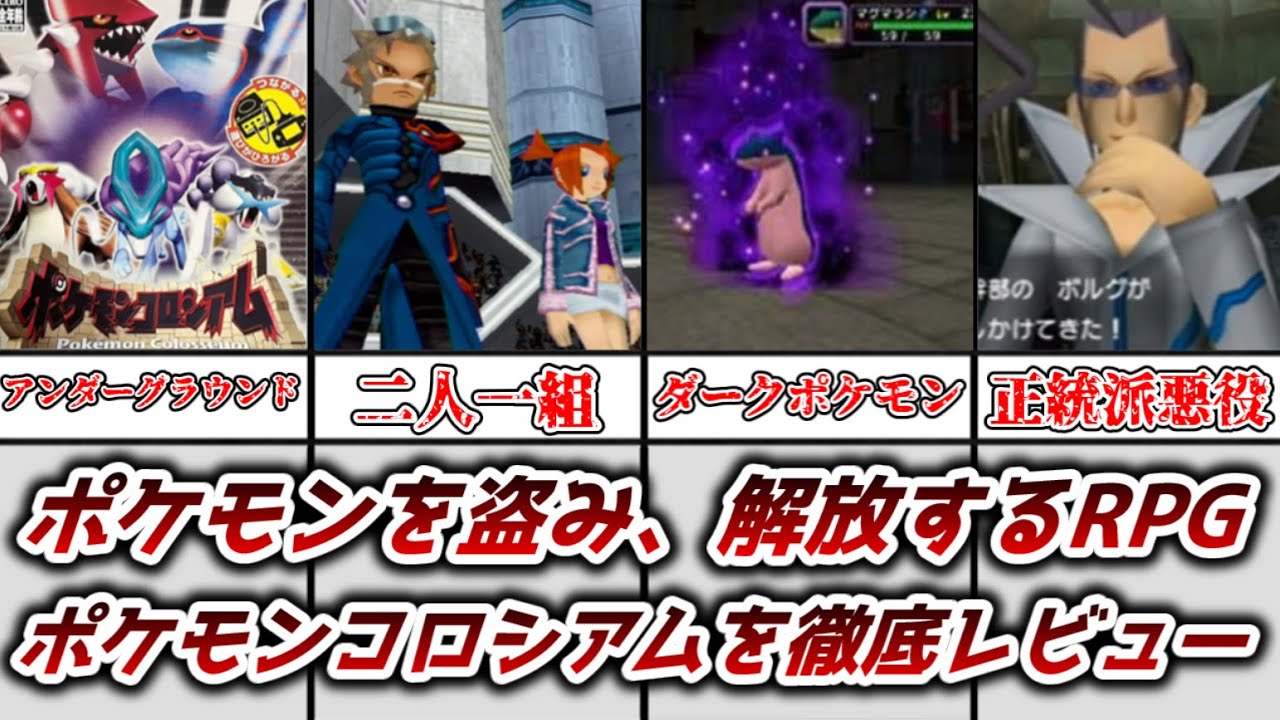 ゆっくり解説】ポケモンを奪う斬新なRPG ポケモンコロシアムを解説
